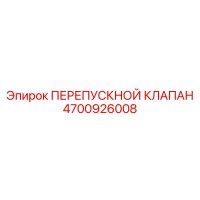 4700926008 ПЕРЕПУСКНОЙ КЛАПАН by Epiroc