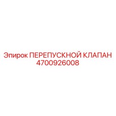 4700926008 ПЕРЕПУСКНОЙ КЛАПАН by Epiroc