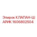 Клапан-шарик перепускной Epiroc артикул 1606802504