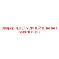 5580106013 ПЕРЕПУСКНОЙ КЛАПАН Epiroc