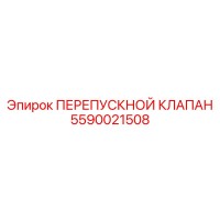 5590021508 ПЕРЕПУСКНОЙ КЛАПАН Epiroc