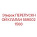 Двухступенчатый клапан Epiroc 5590021508