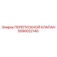 5590022140 ПЕРЕПУСКНОЙ КЛАПАН Epiroc