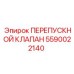 Перепускной клапан Epiroc 5590022140 с датчиком