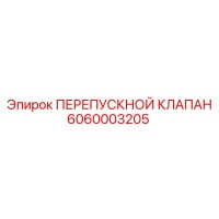 6060003205 ПЕРЕПУСКНОЙ КЛАПАН Epiroc
