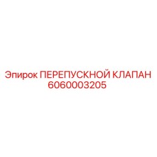 Клапан Epiroc 6060003205 для буровых установок
