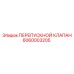Клапан Epiroc 6060003205 для буровых установок