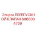 Профессиональный гидроклапан Epiroc 6060004739