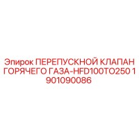 1901090086 ПЕРЕПУСКНОЙ КЛАПАН ГОРЯЧЕГО ГАЗА-HFD100TO250 Epiroc