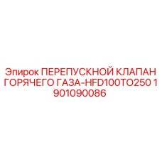 1901090086 ПЕРЕПУСКНОЙ КЛАПАН ГОРЯЧЕГО ГАЗА-HFD100TO250 Epiroc