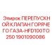 Терморегулирующий клапан для систем охлаждения Epiroc 1901090086