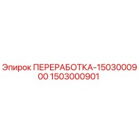 1503000901 ПЕРЕРАБОТКА-1503000900 Epiroc