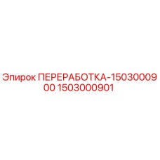 1503000901 ПЕРЕРАБОТКА-1503000900 Epiroc