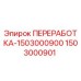 1503000901 ПЕРЕРАБОТКА-1503000900 Epiroc