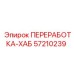 57210239 ПЕРЕРАБОТКА-ХАБ Epiroc