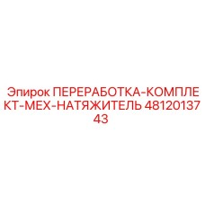 4812013743 ПЕРЕРАБОТКА-КОМПЛЕКТ-МЕХ-НАТЯЖИТЕЛЬ Epiroc