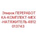 4812013743 ПЕРЕРАБОТКА-КОМПЛЕКТ-МЕХ-НАТЯЖИТЕЛЬ Epiroc