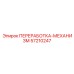 57210247 ПЕРЕРАБОТКА-МЕХАНИЗМ Epiroc