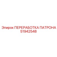 51942548 ПЕРЕРАБОТКА ПАТРОНА Epiroc