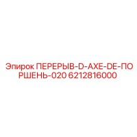 6212816000 ПЕРЕРЫВ-D-AXE-DE-ПОРШЕНЬ-020 Epiroc