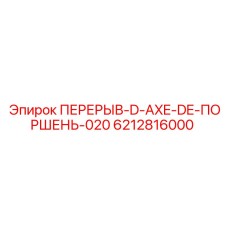 Фото тормозного поршня с осью Epiroc 6212816000