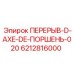 Фото тормозного поршня с осью Epiroc 6212816000