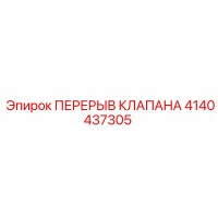4140437305 ПЕРЕРЫВ КЛАПАНА Epiroc