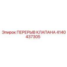 Фото перерыва клапана 4140437305 для бурового оборудования Epiroc