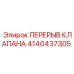 Фото перерыва клапана 4140437305 для бурового оборудования Epiroc