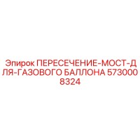 5730008324 ПЕРЕСЕЧЕНИЕ-МОСТ-ДЛЯ-ГАЗОВОГО БАЛЛОНА Epiroc