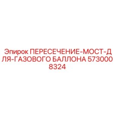 Мост для газового баллона ПЕРЕСЕЧЕНИЕ-МОСТ-ДЛЯ-ГАЗОВОГО БАЛЛОНА от Epiroc