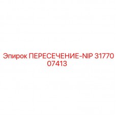 Изображение ниппеля ПЕРЕСЕЧЕНИЕ-NIP Epiroc Ниппель для пересечения труб ПЕРЕСЕЧЕНИЕ-NIP от Epiroc
