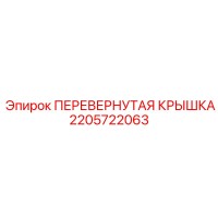 2205722063 ПЕРЕВЕРНУТАЯ КРЫШКА Epiroc
