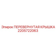 Оригинальная крышка гидроблока Epiroc 2205722063