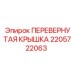 Оригинальная крышка гидроблока Epiroc 2205722063