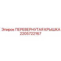 2205722167 ПЕРЕВЕРНУТАЯ КРЫШКА Epiroc