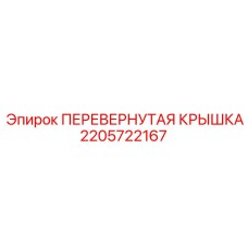 Защитная крышка 2205722167 Epiroc