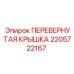Защитная крышка 2205722167 Epiroc
