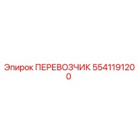 5541191200 ПЕРЕВОЗЧИК Эпирок