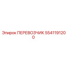 Оригинальный ПЕРЕВОЗЧИК 5541191200 для буровых станков Epiroc