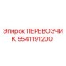 Оригинальный ПЕРЕВОЗЧИК 5541191200 для буровых станков Epiroc