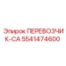 Коррозионностойкий транспортировщик CA для экстремальных сред