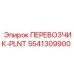 Специализированный транспортировщик PLNT 5541309900 для буровых платформ