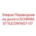 DW1407-07 Переводник на долото SCHRAM STYLE Epiroc
