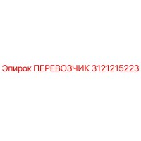 3121215223 ПЕРЕВОЗЧИК Epiroc