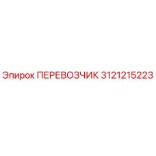 3121215223 ПЕРЕВОЗЧИК Epiroc