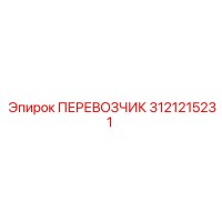 3121215231 ПЕРЕВОЗЧИК Epiroc