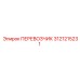 Оригинальная деталь ПЕРЕВОЗЧИК 3121215231 от Epiroc