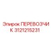 Оригинальная деталь ПЕРЕВОЗЧИК 3121215231 от Epiroc