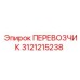 Профессиональный транспортировщик 3121215238 от Epiroc